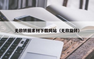 睢县无敌转圈素材下载网站（无敌旋转）